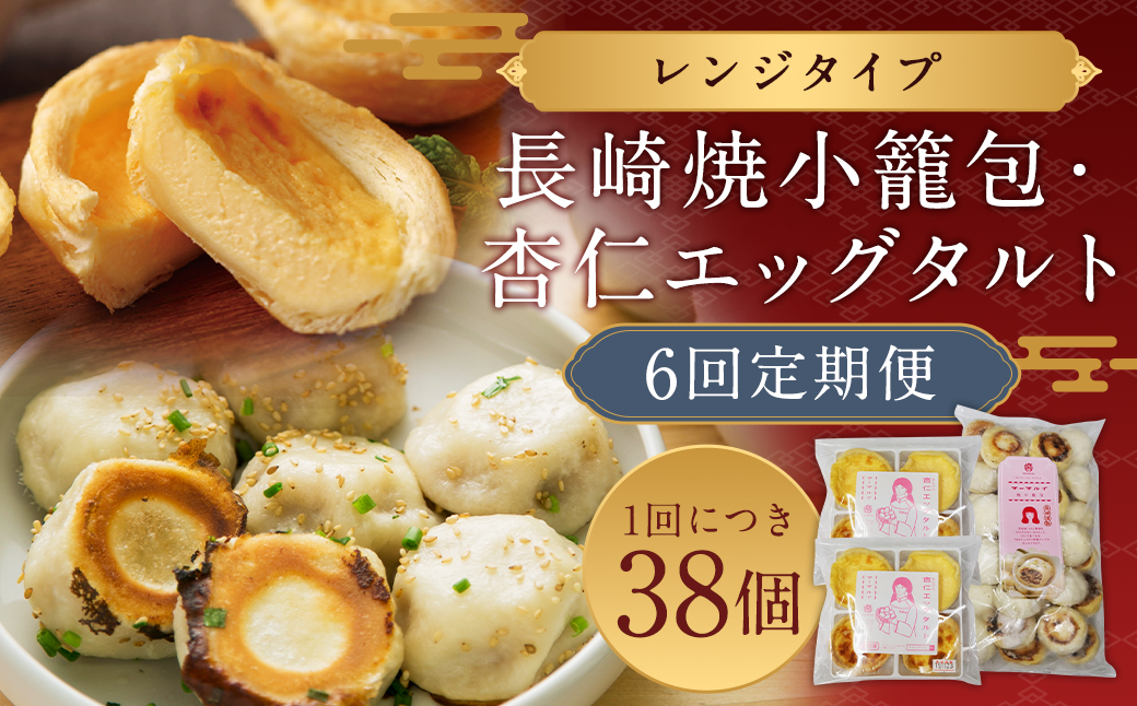 【6回定期便】 電子レンジで簡単調理 とろ〜り杏仁エッグタルト 8個と長崎の本格焼小籠包 30個 詰合せセット タルト スイーツ デザート 焼き小籠包 小籠包
