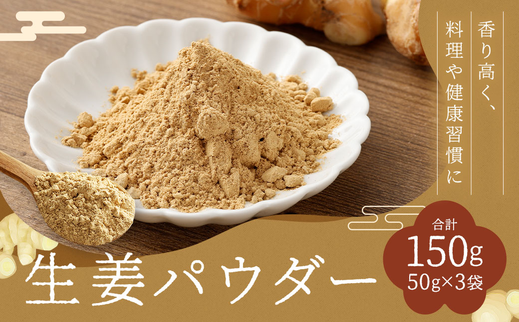 生姜パウダー 150g ／ 調味料 生姜 ショウガ パウダー 粉 健康 粉末 保存料・添加物不使用 長崎県