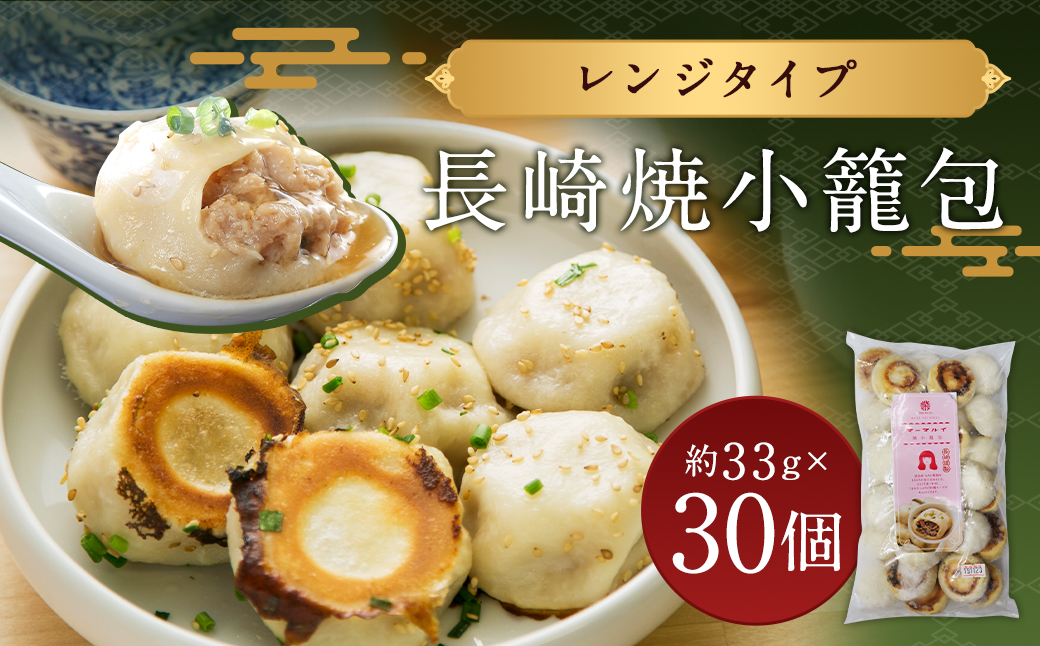 長崎焼小籠包 レンジタイプ 30個入 雲仙うまか豚紅葉 簡単調理 惣菜 中華