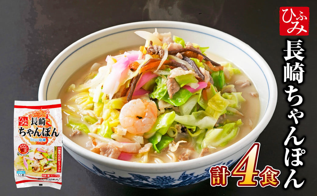 《具材付》長崎冷凍ちゃんぽん (4食) チャンポン 麺 麺類 簡単調理