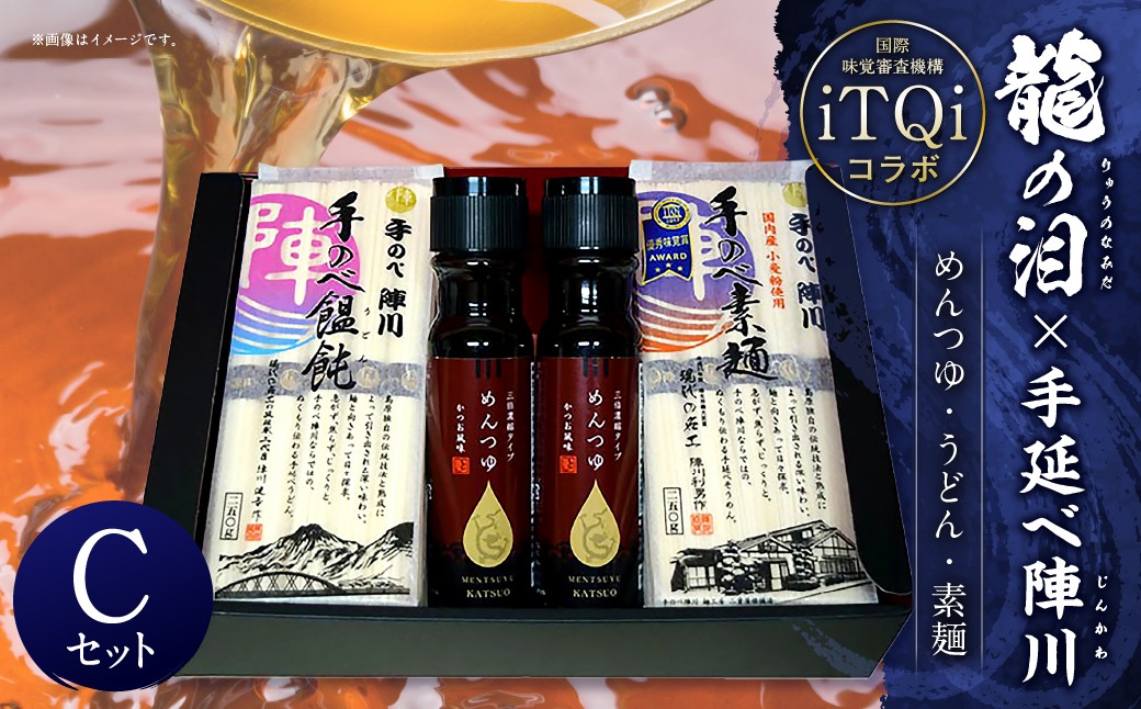 龍の泪×手延べ陣川 (iTQiコラボ) C ／ 麺 蕎麦 素麺 そうめん うどん かつお風味 麺つゆ セット 長崎県 長崎市