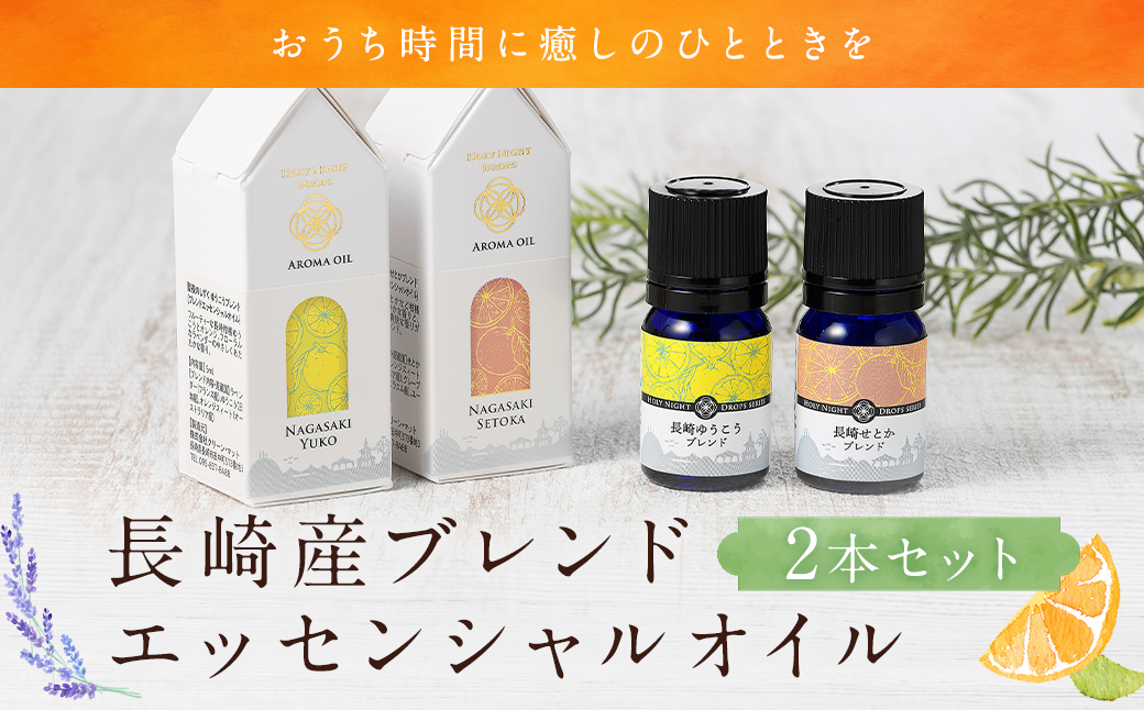 長崎産ブレンドエッセンシャルオイル！「ゆうこう」・「せとか」の香り ／ ラベンダー オレンジ 柑橘 天然精油 ユーカリ アロマ アロマオイル 長崎県 長崎市