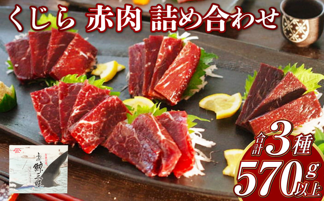 くじら 赤肉 3種 詰め合わせ (小切れ170g・胸肉170g・背肉230g以上) クジラ 鯨 イワシクジラ 赤身 セット