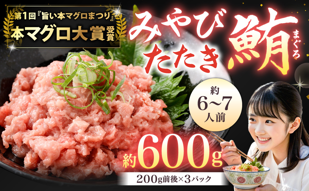 本マグロ 大賞受賞 みやび鮪 たたき 計約600g (約6〜7人前) ／ 鮪 まぐろ マグロ 刺し身 刺身 本まぐろ 本鮪 冷凍 魚 魚介 タタキ まぐろタタキ 海鮮丼 おすすめ 長崎市