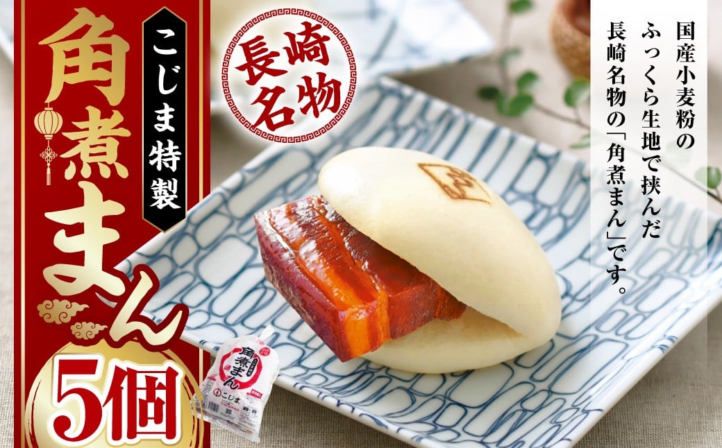 角煮まん 80g×5個 計400g ／ こじま 角煮 饅頭 角煮まんじゅう 豚肉 豚 豚バラ 小分け 個包装 惣菜 おやつ 肉まん 中華まん 冷凍 長崎市