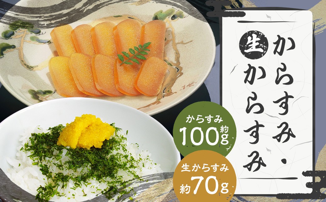【7営業日以内発送】長崎の伝統と発祥の味 からすみ 100g + 生からすみ 70g 詰合せ （合計170g） ／ カラスミ 生カラスミ 魚卵 つまみ 鰡 ボラ ぼら 珍味 詰め合わせ セット 九州 長崎県 長崎市 冷蔵