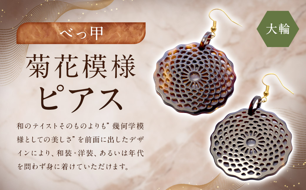 【べっ甲】菊花模様・大輪 ピアス ／ アクセサリー 耳飾り 菊 花 鼈甲 べっこう 長崎県