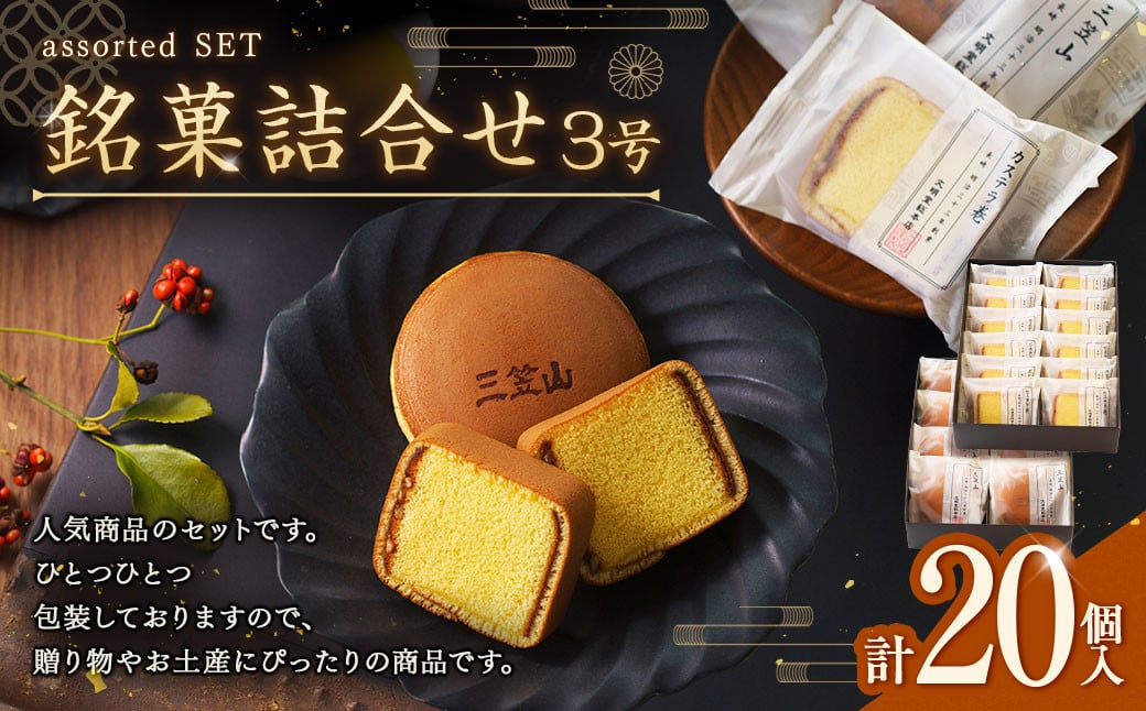 【7営業日以内発送】文明堂総本店 銘菓詰合せ3号 ／ 三笠山 カステラ巻 セット 詰め合わせ かすてら 和菓子 お菓子 菓子 スイーツ デザート 老舗 長崎県 長崎市