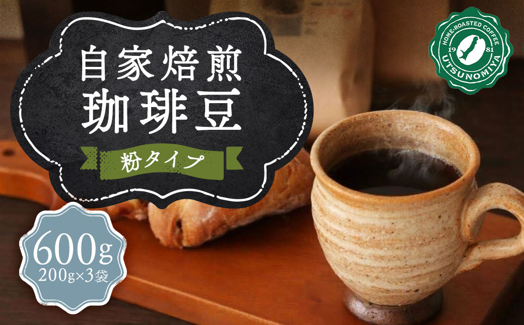 自家焙煎珈琲豆 (粉) 600g (200g×3袋) ／ コーヒー 珈琲 自家焙煎珈琲うつのみ屋 長崎県 長崎市