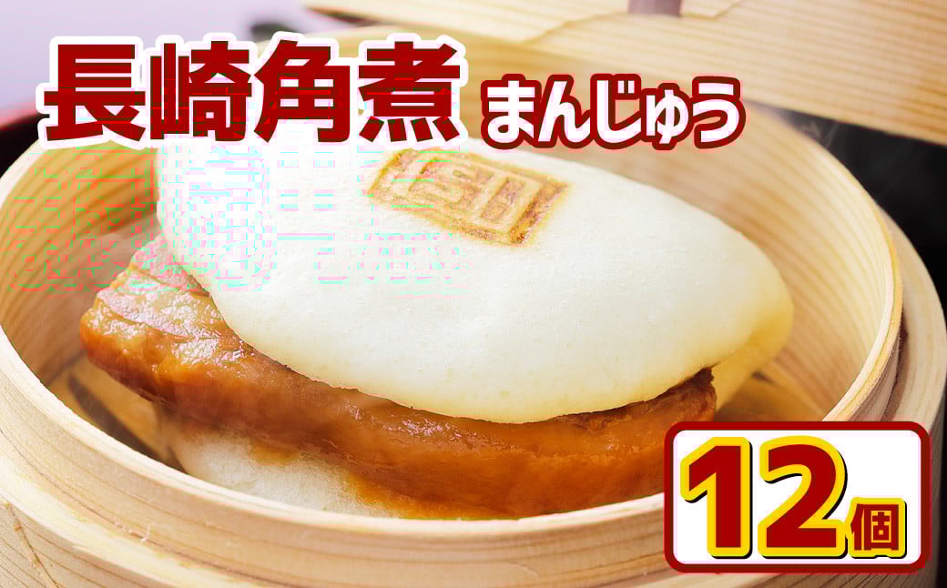 【7営業日以内発送】岩崎本舗 長崎角煮まんじゅう (12個入箱)  ／ 長崎名物 角煮まん 角煮饅頭 角煮 豚肉 豚  長崎名物 ご当地グルメ 長崎県 長崎市 スピード発送 早く届く