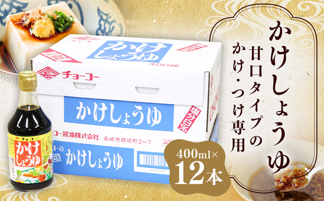 かけしょうゆ 400ml 12本 セット 甘口 減塩 大人気 しょうゆ 醤油 国産