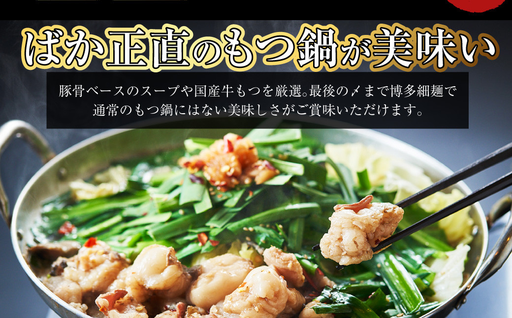 国産牛 長崎 もつ鍋 セット (醤油味) 細麺付 2～3人前 ／ もつ鍋居酒屋ばか正直 もつ鍋 モツ鍋 鍋 もつ モツ ホルモン