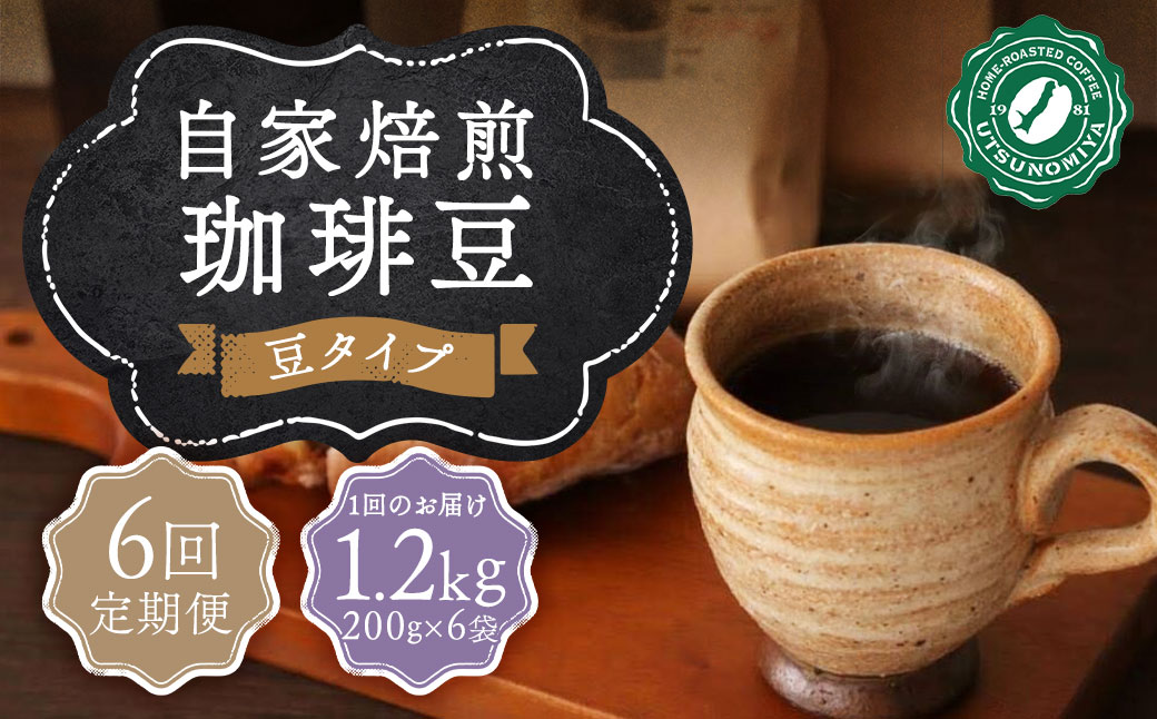 【全6回定期便】〈豆〉 自家焙煎珈琲 1.2kg (200g×6袋) ／ コーヒー 珈琲 自家焙煎珈琲うつのみ屋 長崎県 長崎市