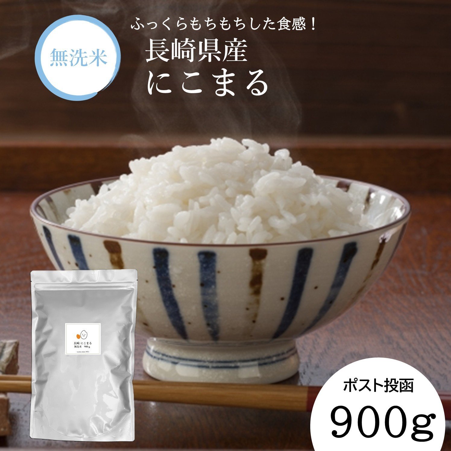 【7営業日以内発送】令和7年産 無洗米 長崎 にこまる 900g  ／ 備蓄 備蓄米 災害対策 キャンプ飯 長期保存 お米 米 ご飯 ごはん 九州 長崎県 長崎市