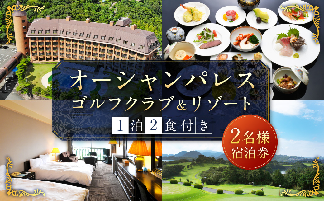 【7営業日以内発送】オーシャンパレスゴルフクラブ&リゾート 宿泊 1泊2食券 (2名様) 旅 旅行 ペア