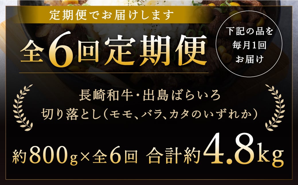 【全6回定期便】長崎和牛 出島ばらいろ切り落とし ( モモ、バラ、カタのいずれか ) 400g×2入 合計約4.8g ／ 肉 お肉 牛肉 和牛 切落し 切り落し 肉のマルシン 長崎県 長崎市