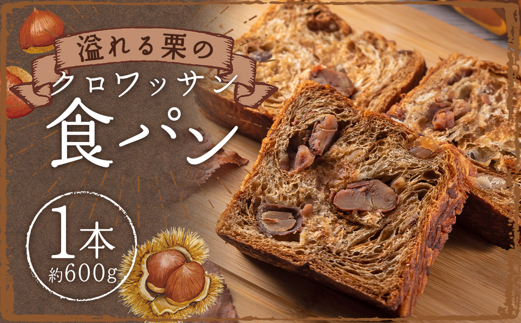 溢れる栗のクロワッサン食パン 1本 約600g パン ぱん 朝食