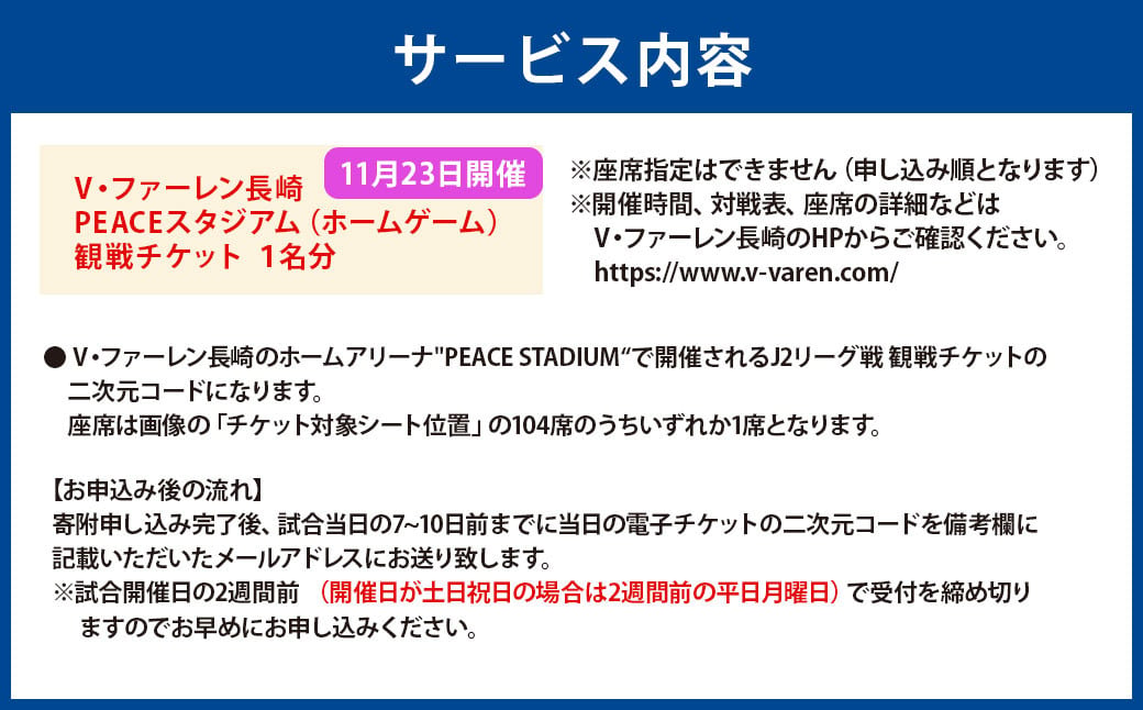 【11月23日開催】V・ファーレン長崎 PEACEスタジアム （ホームゲーム） 観戦チケット 1名分 V-VAREN J2リーグ サッカー チケット オンライン決済限定