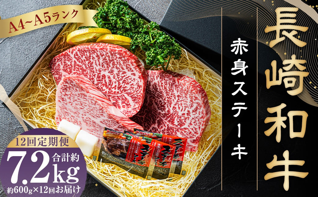 【全12回定期便】【A4～A5ランク】長崎和牛 赤身 ステーキ 3枚セット 約200g×3枚 牛肉 肉 牛 和牛 国産牛