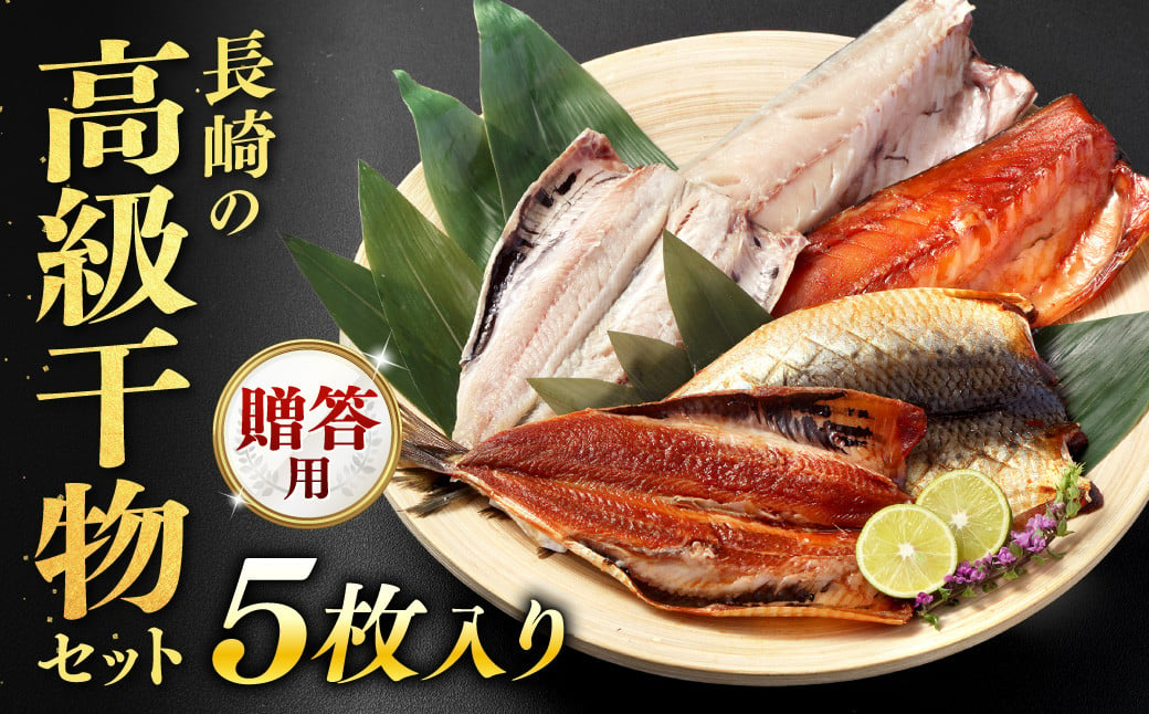 【贈答用】 長崎の高級干物 セット 計5枚入り ／ 干物 ひもの みりん干し 魚の干物 乾物 海鮮 海産物 魚介類 長崎