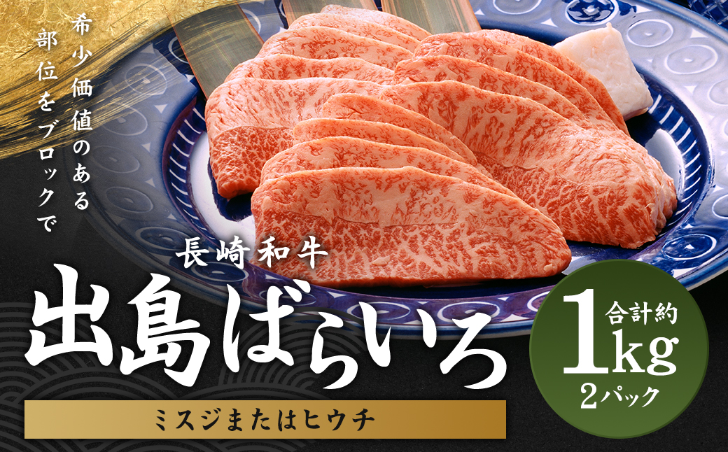 出島ばらいろ ミスジまたはヒウチ 約1kg (自家製たれ付き) ／ 長崎和牛 和牛 お肉 肉 牛肉 国産 ヒウチ ミスジ 焼肉 焼き肉 BBQ バーベキュー アウトドア 希少部位 木箱入り 長崎県 長崎市