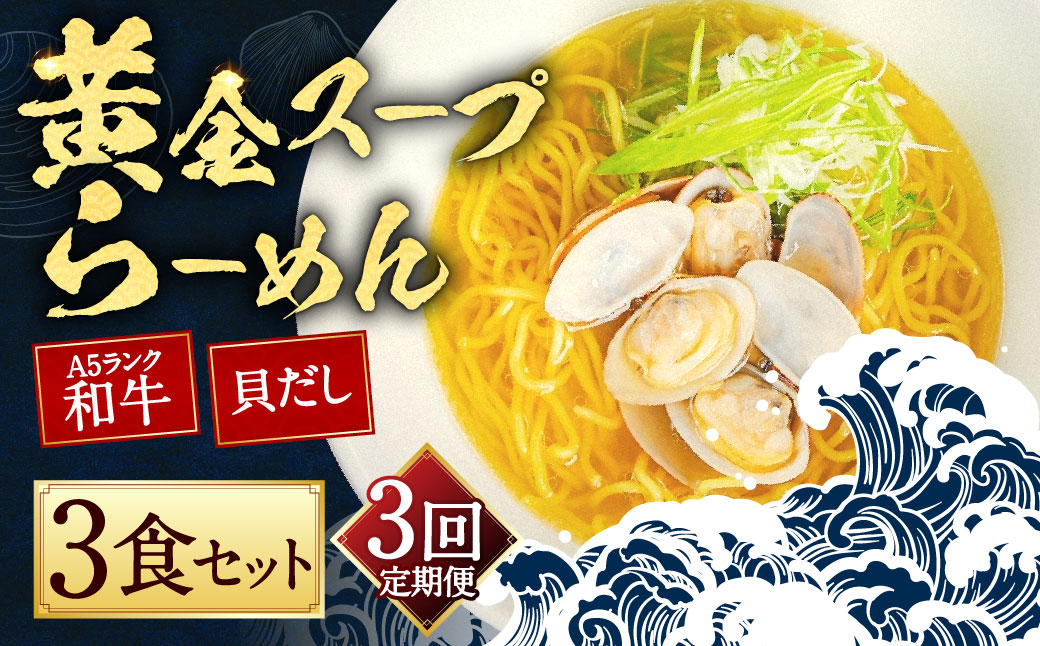 【全3回定期便】A5ランク和牛と貝だしの黄金スープらーめん 3食セット／ 麺 麺類 ラーメン セット 貝 黒毛和牛