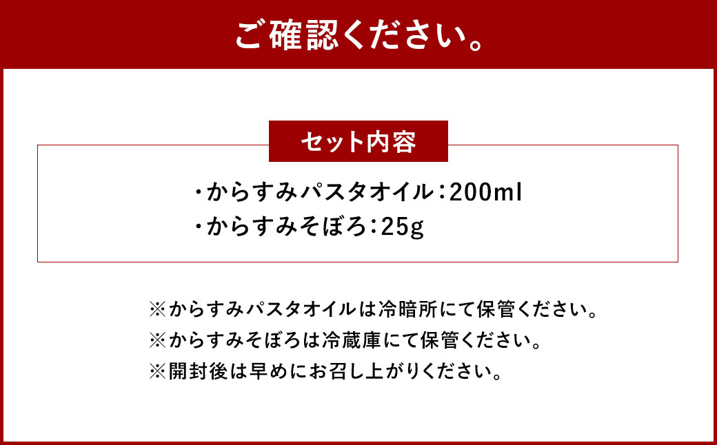 【7営業日以内発送】創業安政6年の老舗からすみ屋がお届けする【からすみパスタオイルセット】 パスタ からすみ オイル セット