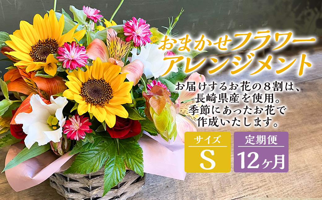【全12回定期便】 おまかせ フラワーアレンジメント【S】 花 お花 はな 生花 Flower 長崎