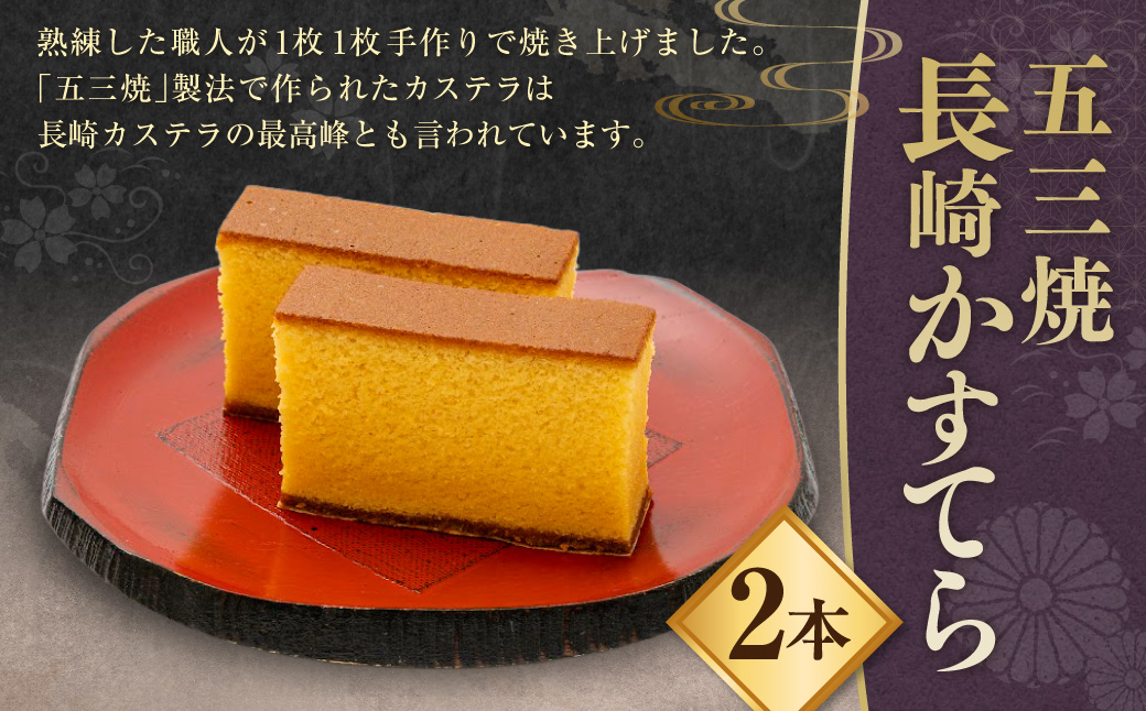 五三焼 長崎かすてら 2斤入 長崎 手作り 五三焼かすてら かすてら カステラ 菓子 ギフト 贈答 プレゼント 常温 スイーツ デザート 洋菓子 お菓子 和菓子 和洋菓子 お土産 白水堂 九州