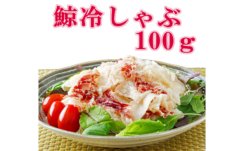 鯨冷しゃぶ 約100g×20個セット 合計約2kg ／ 鯨 くじら クジラ 鯨刺身 鯨肉 鯨文化 くじら文化 長崎県 長崎市