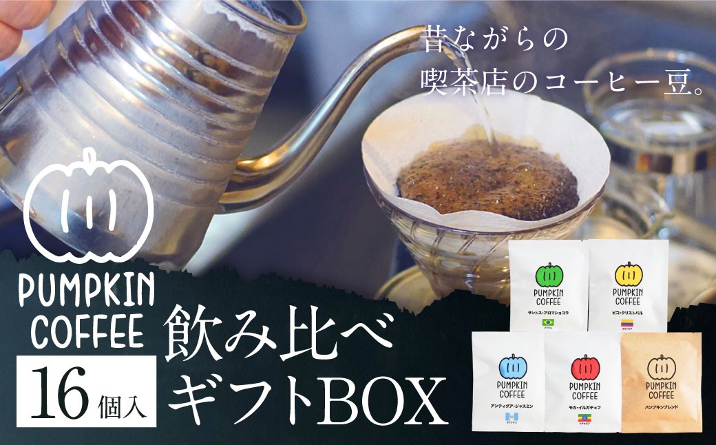 パンプキン コーヒー 飲み比べ ギフト BOX ( ドリップバッグ 16個入 ) ／ 珈琲 coffee 自家焙煎 オリジナルブレンド 長崎県 長崎市