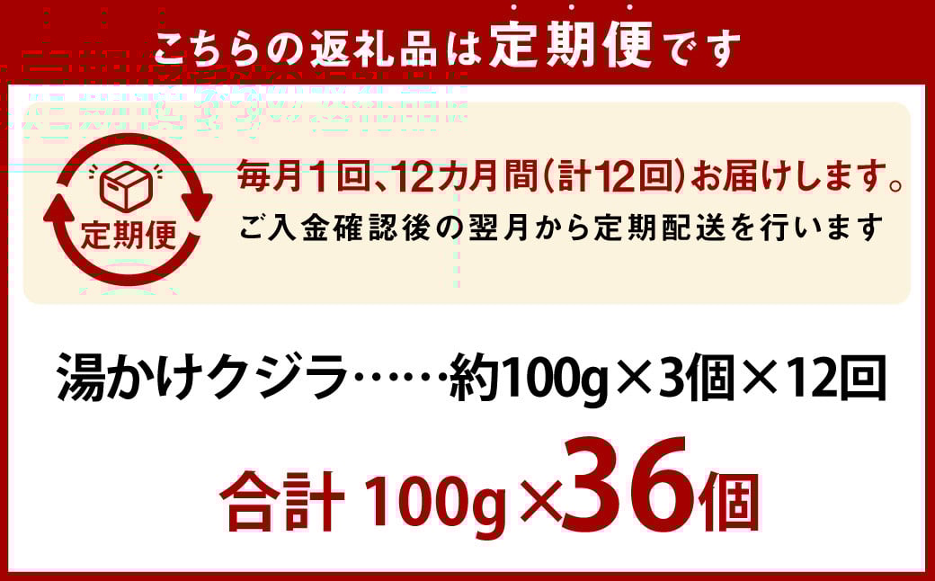 【全12回定期便】 湯かけくじら 約100ｇ×3個セット ／ 鯨 くじら クジラ 鯨肉 鯨文化 くじら文化 ニタリ鯨 厳選 長崎県 長崎市