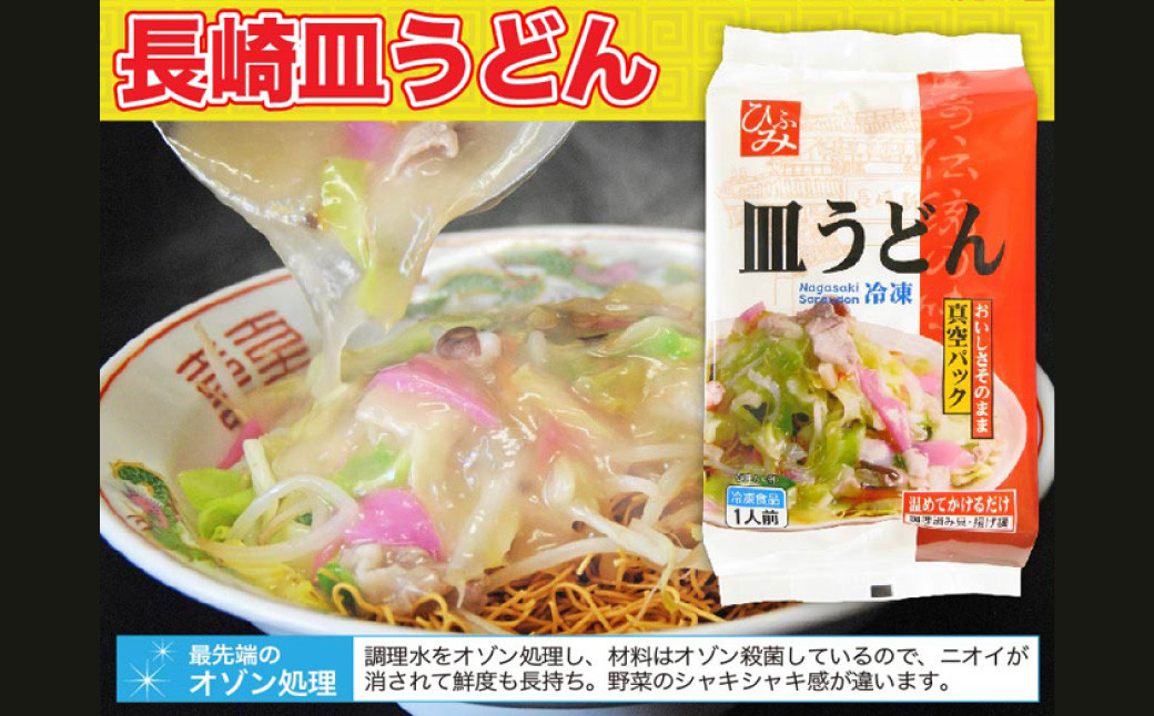 【全12回定期便】交互に届くセット ( 冷凍ちゃんぽん・冷凍皿うどん ) 長崎ちゃん麦 小麦 具材付き 麺 麺類 スープ 野菜 豚肉 長崎