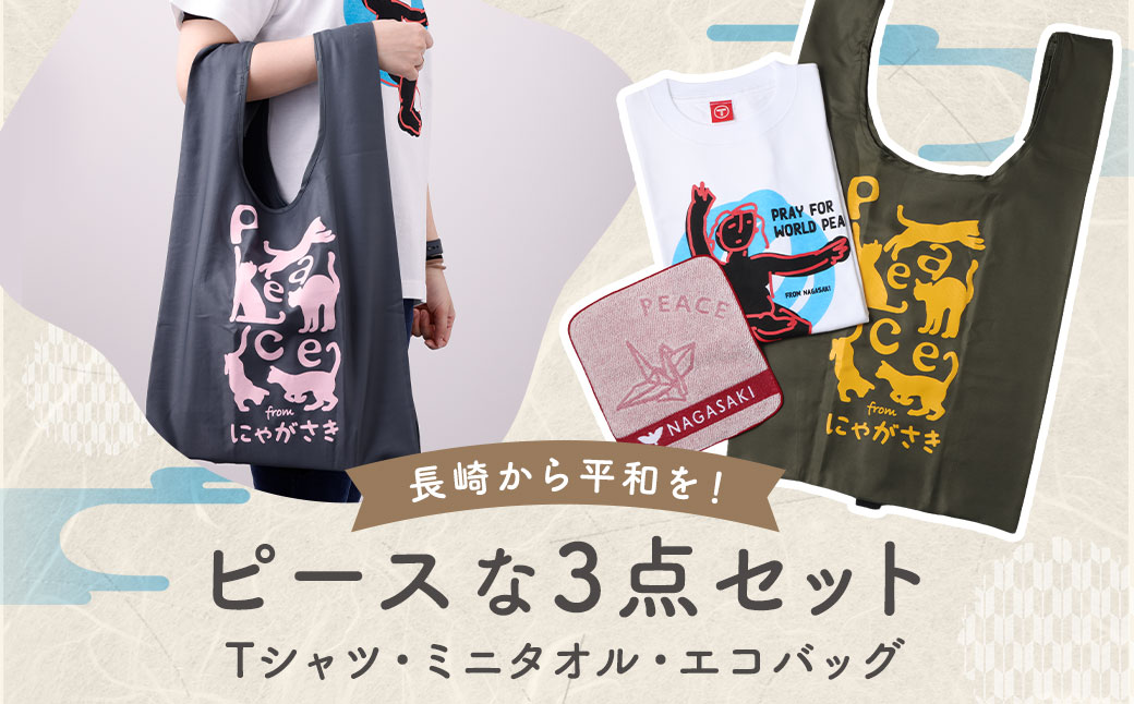 【7営業日以内発送】長崎から平和を！ピースなTシャツ・ミニタオル・エコバッグ セット ／ 計3点 Tシャツ タオル 買い物バッグ 長崎県 長崎市