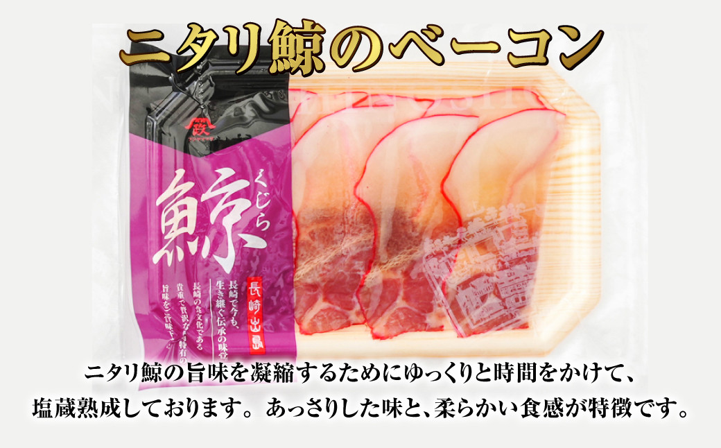 くじら ベーコンスライス 40g×5個 セット 鯨 クジラ おつまみ おかず 長崎