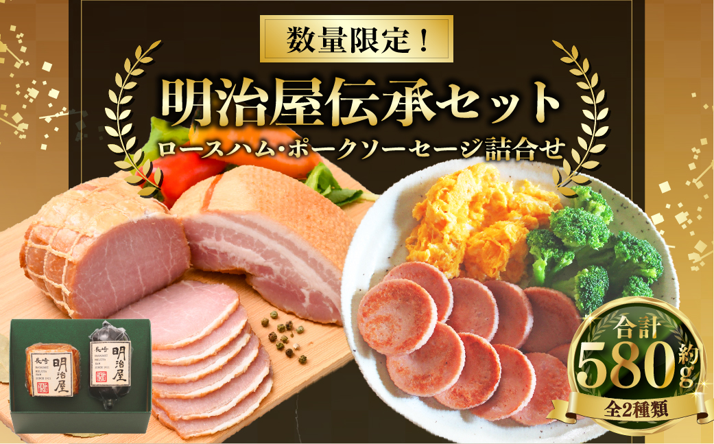 【数量限定】明治屋伝承セット ロースハム 320g ポークソーセージ 260g 詰め合わせ ／ 詰め合わせ セット 肉 お肉 加工品 長崎県 長崎市