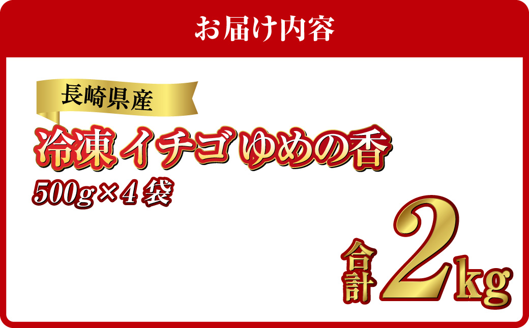 長崎県産 冷凍 イチゴ ゆめの香 たっぷり2キロ ( 500g×4袋 ) 2kg いちご 苺 冷凍いちご 小粒 フルーツ 果物 果実 お取り寄せ