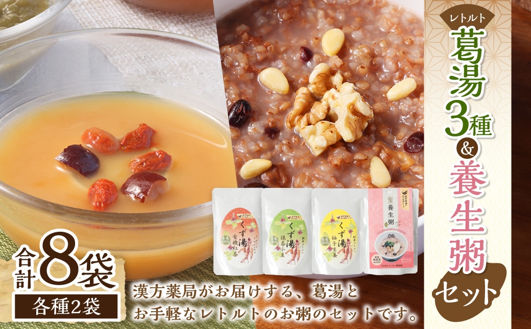 葛湯 (くずゆ) 120g×2袋×3種 & 養生粥 220g×2袋 レトルトセット ／ くずゆ くず湯 紅茶 抹茶小豆 柚子生姜 国産本葛 お粥 おかゆ 有機玄米 デザート スイーツ おやつ 長崎県 長崎市