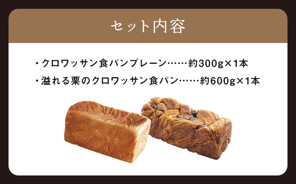 クロワッサン食パンと溢れる栗のクロワッサン食パンセット 食パン クロワッサンプレーン 長崎 パン ぱん 栗 マロン 冷凍 おやつ 朝食 小分け ギフト 贈答 プレゼント