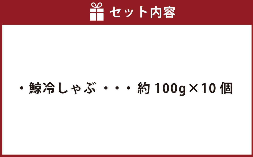 鯨冷しゃぶ 約100g×10個セット 合計約1kg ／ 鯨 くじら クジラ 鯨刺身 鯨肉 鯨文化 くじら文化 長崎県 長崎市