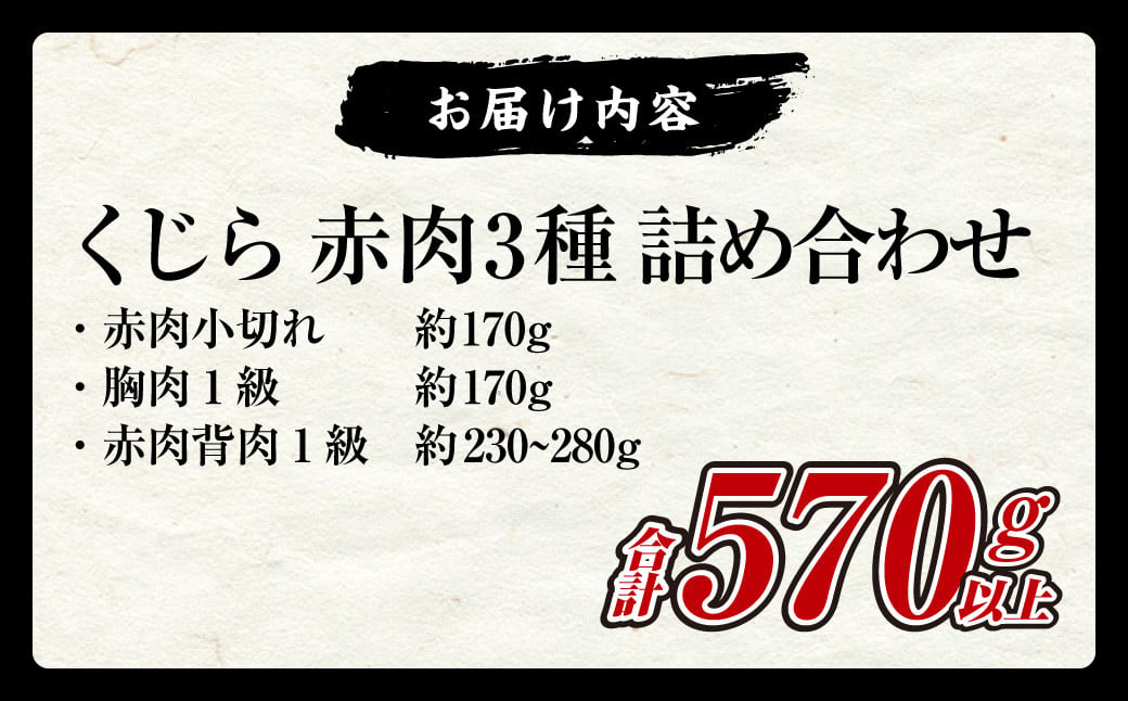 くじら 赤肉 3種 詰め合わせ (小切れ170g・胸肉170g・背肉230g以上) クジラ 鯨 イワシクジラ 赤身 セット