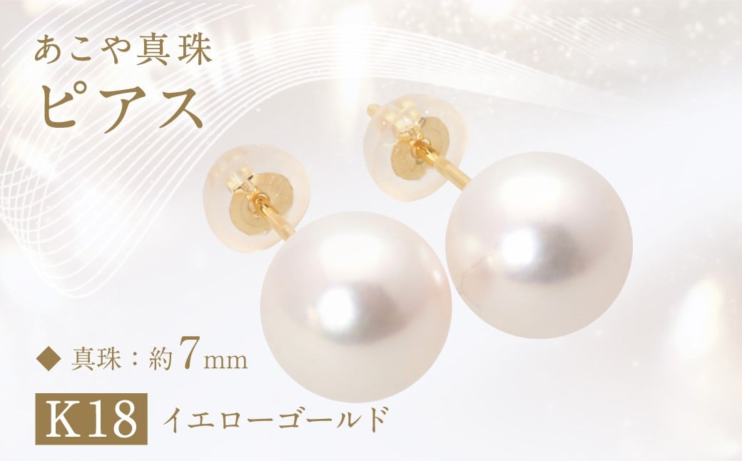 あこや真珠(約7mm珠)ピアス／K18イエローゴールド ジュエリー アクセサリー