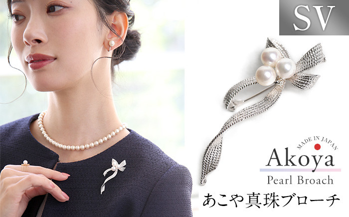 【14営業日以内に発送】あこや真珠 6.5〜7.0mm ブローチ シルバー SV リボン パール 真珠 あこや レディース アクセサリー ジュエリー 九州 長崎県 長崎市