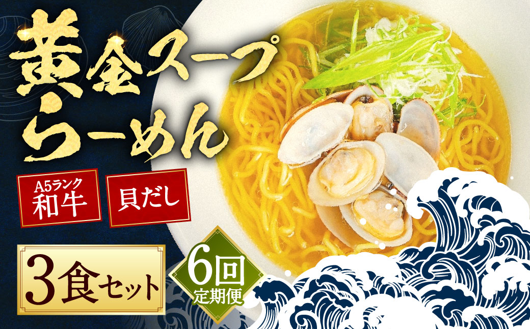 【全6回定期便】A5ランク和牛と貝だしの黄金スープらーめん 3食セット ／  合計18食分 麺 麺類 ラーメン セット 貝 長崎県 長崎市