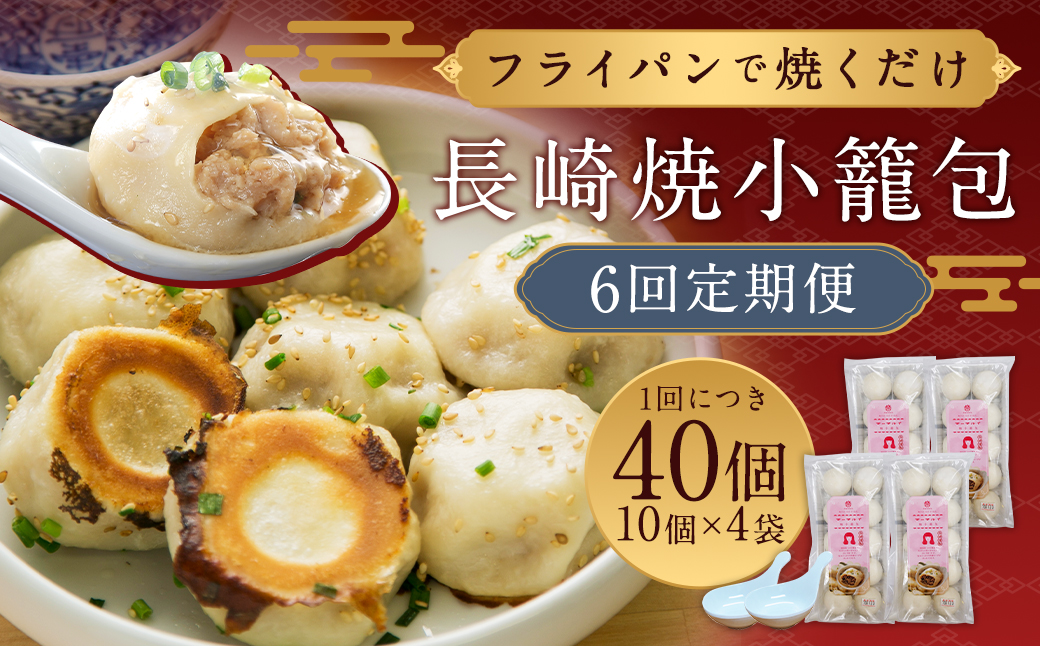【全6回定期便】フライパンで焼くだけ 長崎焼小籠包 計240個 (40個×6回) 蓮華 2個付【チャイデリカ】 ／ 雲仙うまか豚紅葉 小籠包 惣菜 中華 点心 長崎県 長崎市