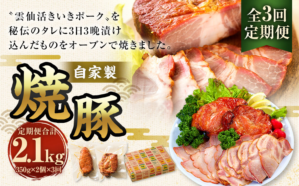 【全3回定期便】自家製焼豚 350g×2個セット ／ 合計2.1kg (6個) 惣菜 豚 豚肉 自家製 秘伝のタレ 雲仙活きいきポーク 長崎県 長崎市