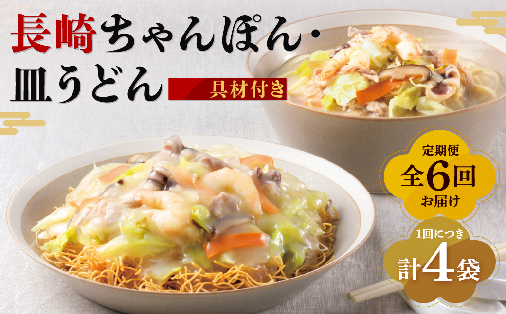 【全6回定期便】具材付き！長崎ちゃんぽん・皿うどん揚麺 各2人前 野菜 キャベツ 豚肉 お肉 エビ イカ チャンポン 麺類 小分け 冷凍 長崎