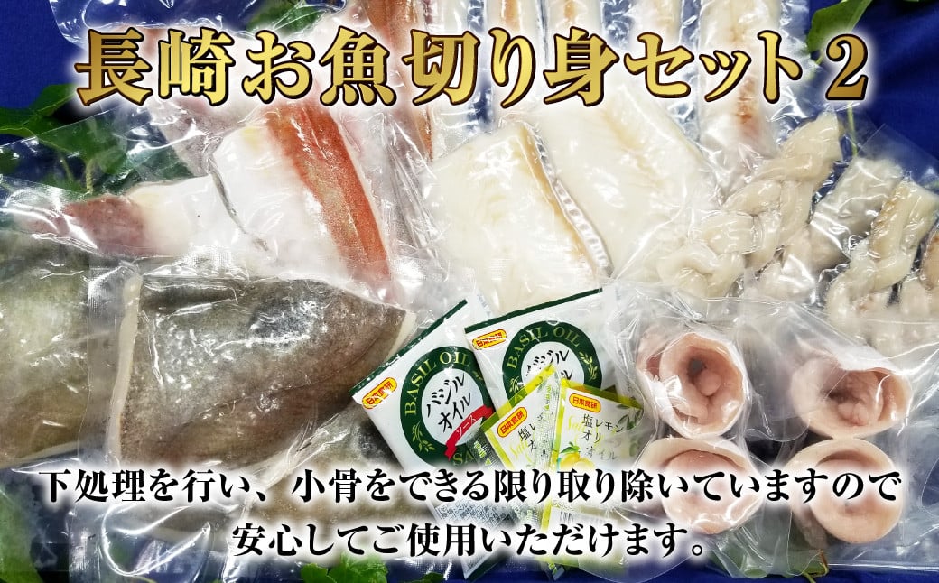 長崎お魚切り身セット2 魚 お魚 三枚おろし タレ付き 海鮮 海産物 魚介