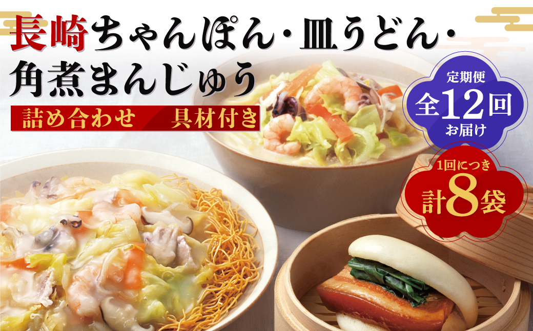 【全12回定期便】具材付き！長崎ちゃんぽん・皿うどん揚麺・角煮まんじゅう 詰合せ ／ 3種 チャンポン 長崎皿うどん 麺類 麺 角煮まん 角煮饅頭 惣菜 みろくや 長崎県 長崎市