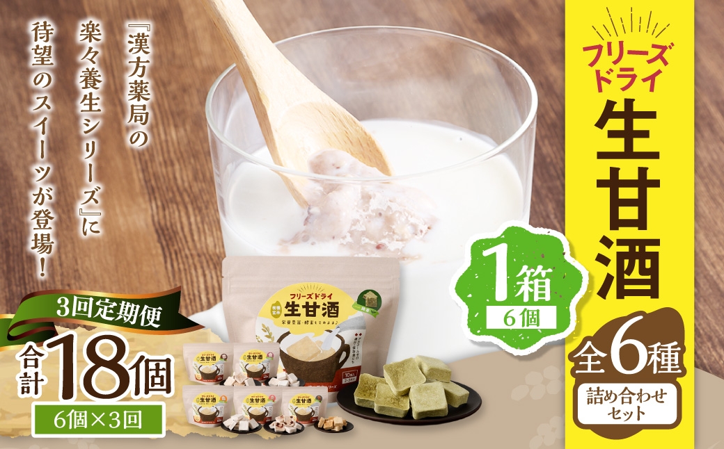 【全3回定期便】フリーズドライ 生甘酒 1箱 全6種 (各20g 1袋) 詰め合わせ セット ／合計360g 豆甘酒 三色米甘酒 抹茶甘酒 生姜甘酒 いちご甘酒 コーヒー甘酒 長崎県 長崎市